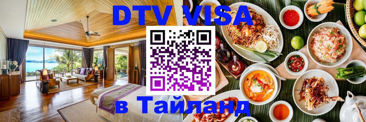 DTV виза Тайланд 