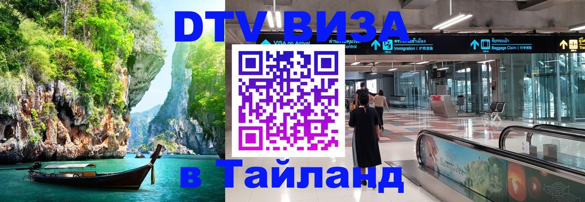 DTV Visa Thailand — прайс и условия, виза без дополнительных документов - 21.11.2025 