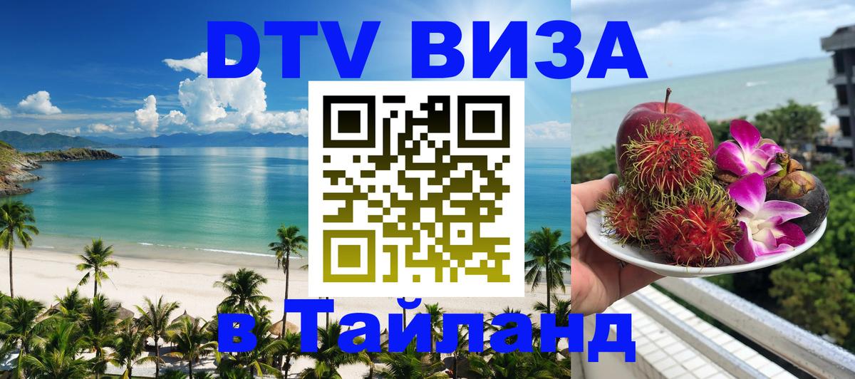 VISA в Тайланд для удалёнщиков Вена 